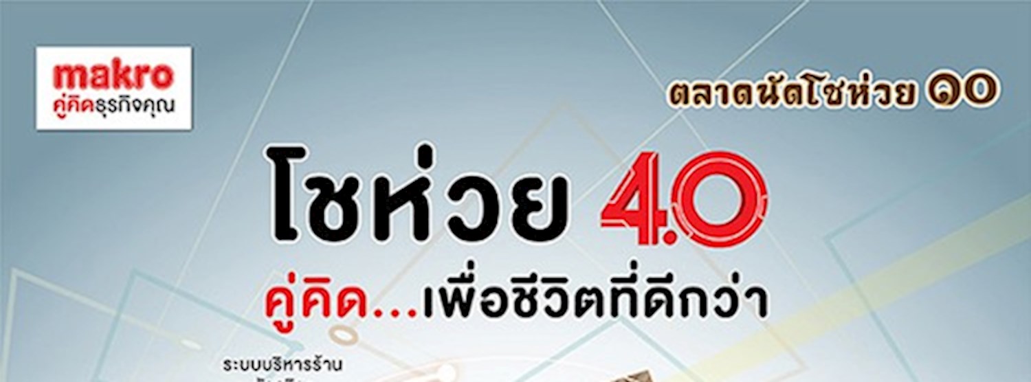 แม็คโคร ตลาดนัดโชห่วย ครั้งที่ 10 Zipevent