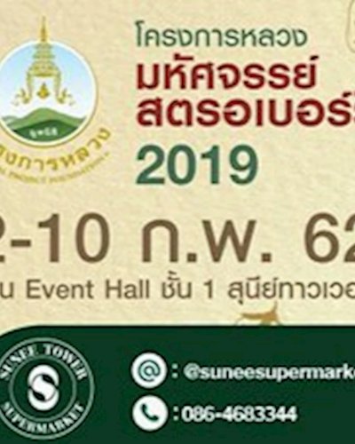 โครงการหลวง มหัศจรรย์สตรอเบอร์รี่ 2019 Zipevent