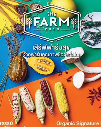 The Farm ปี 2 @เซ็นทรัลบางนา Zipevent