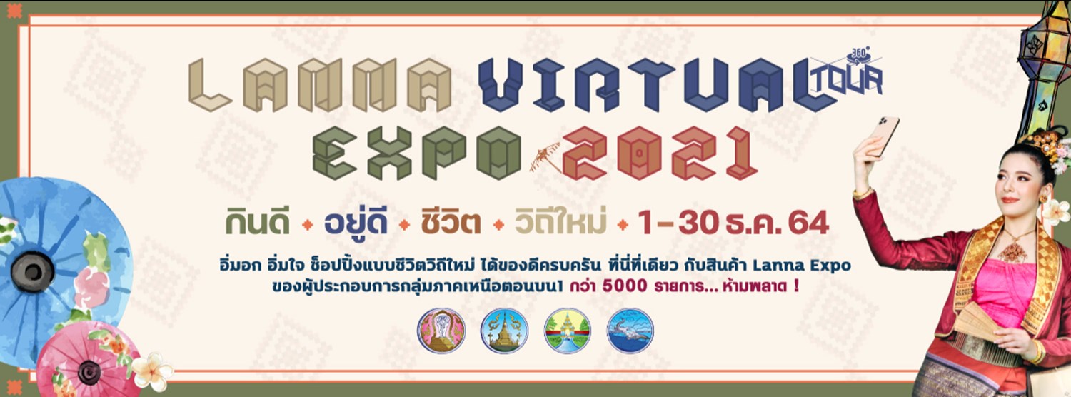 Lanna Virtual Expo 2021 : กินดี อยู่ดี ชีวิตวิถีใหม่ Zipevent