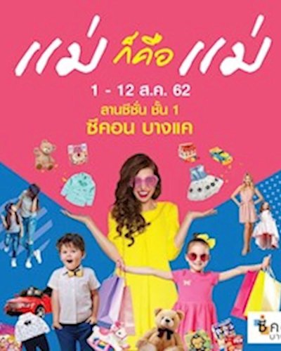 แม่ก็คือแม่ Zipevent