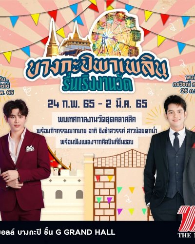 บางกะปิพาเพลิน รื่นเริงงานวัด Zipevent