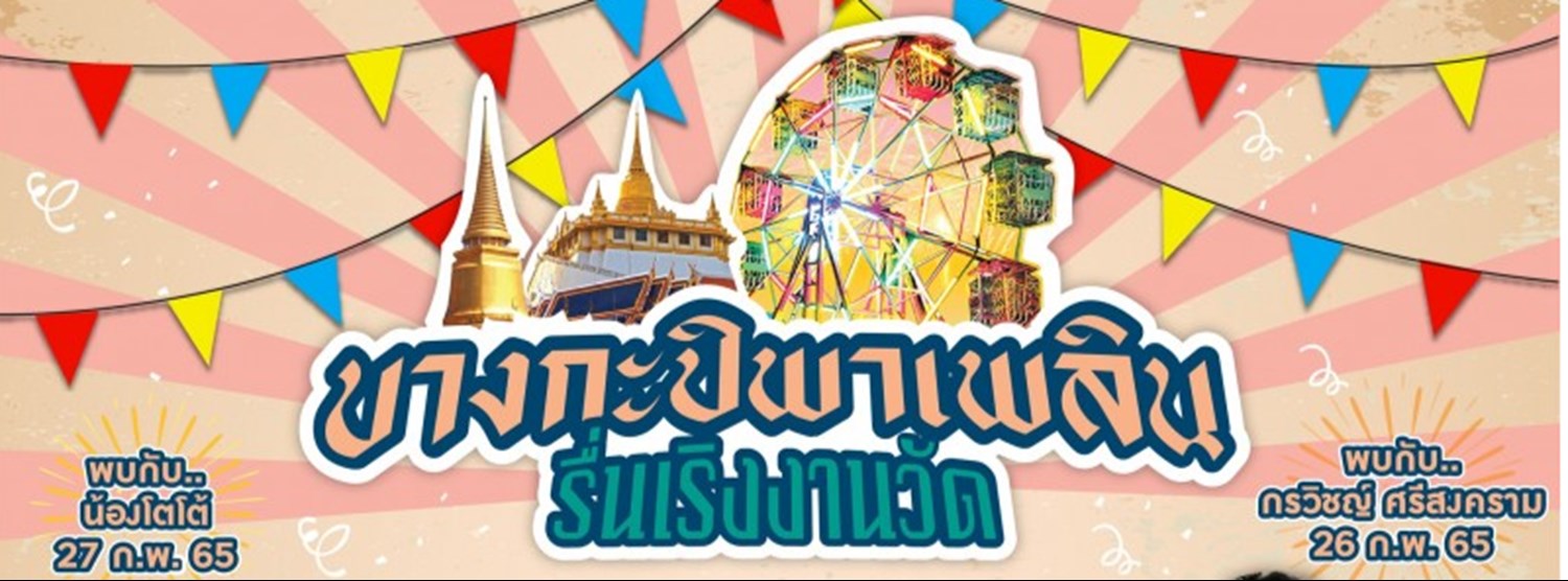 บางกะปิพาเพลิน รื่นเริงงานวัด Zipevent
