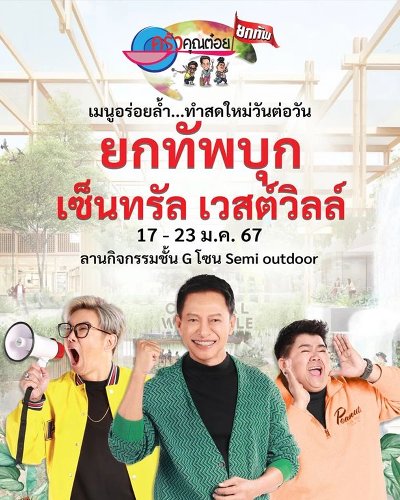  ครัวคุณต๋อยยกทัพ บุก เซ็นทรัล เวสต์วิลล์ Zipevent