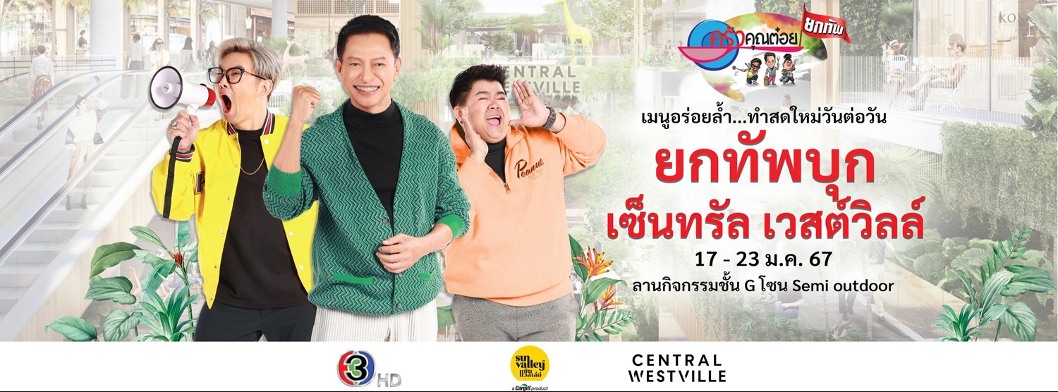  ครัวคุณต๋อยยกทัพ บุก เซ็นทรัล เวสต์วิลล์ Zipevent