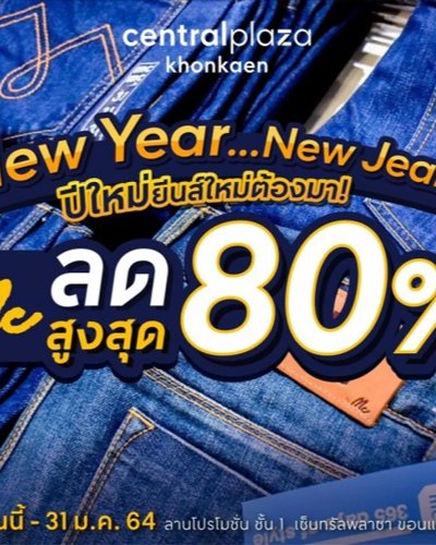 ปีใหม่ยีนส์ใหม่ต้องมา! Zipevent