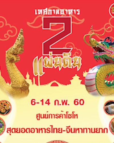 เทศกาลอาหาร 2 แผ่นดิน Zipevent