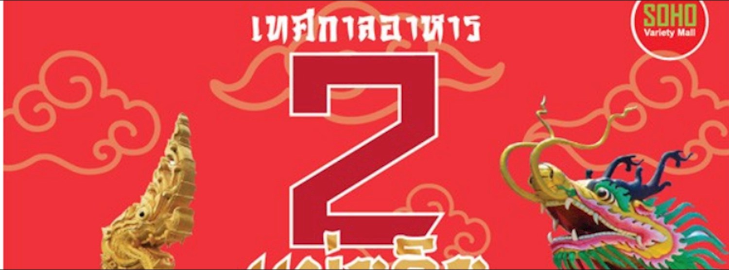 เทศกาลอาหาร 2 แผ่นดิน Zipevent