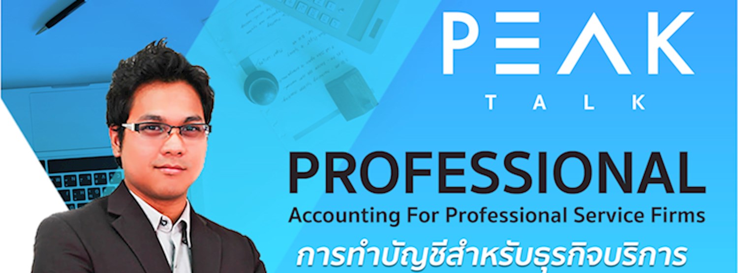 Professional Accounting For Professional Service Firm : การทำบัญชีสำหรับธุรกิจบริการ Zipevent