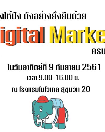 ขายของให้ปัง ดังอย่างยั่งยืน ด้วยดิจิตอลมาเก็ตติ้งครบวงจร Zipevent