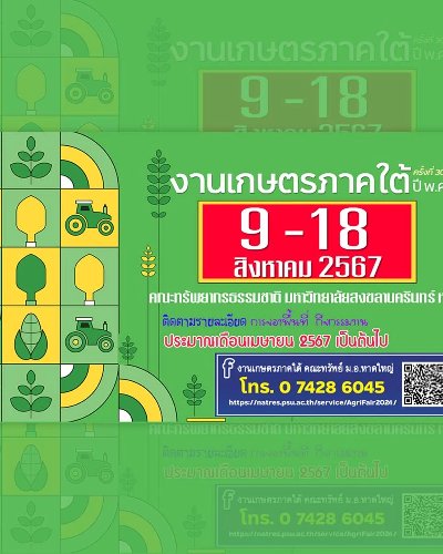 งานเกษตรภาคใต้ ครั้งที่ 30 Zipevent
