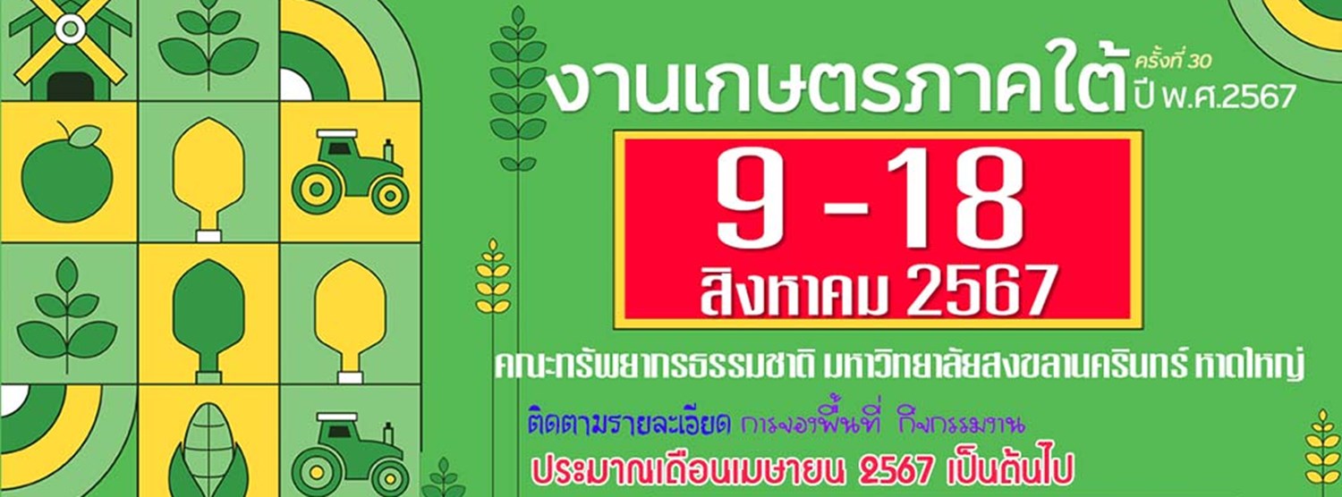 งานเกษตรภาคใต้ ครั้งที่ 30 Zipevent