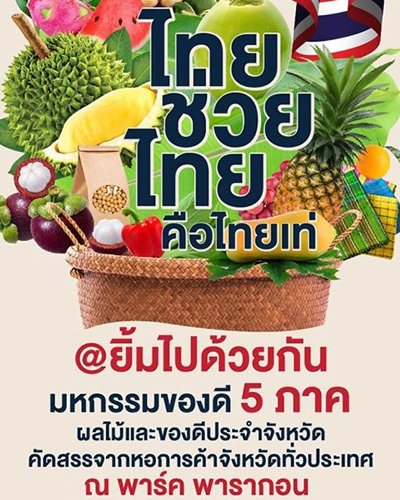 ไทยช่วยไทย คือไทยเท่ @ยิ้มไปด้วยกัน Zipevent