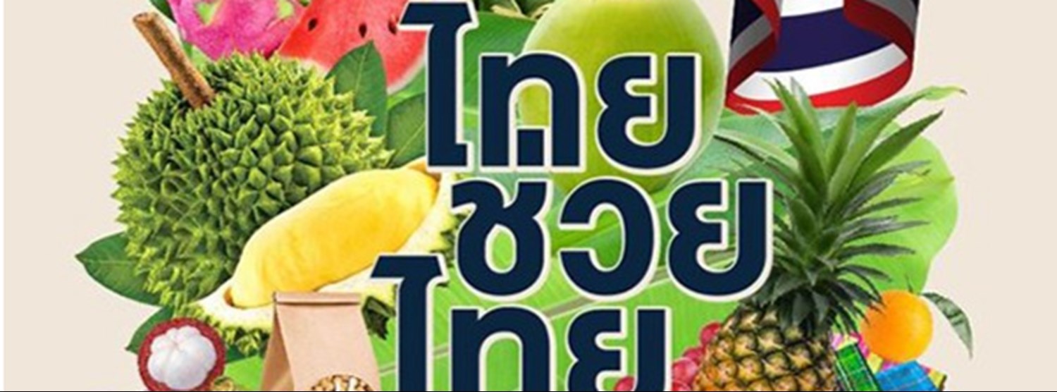 ไทยช่วยไทย คือไทยเท่ @ยิ้มไปด้วยกัน Zipevent