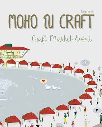 MOHO na Craft โมโหนะคร๊าฟฟฟ Zipevent