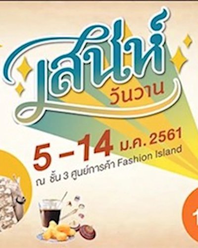 เสน่ห์วันวาน : มหกรรมอาหาร และสินค้าในสไตล์ย้อนยุค Zipevent