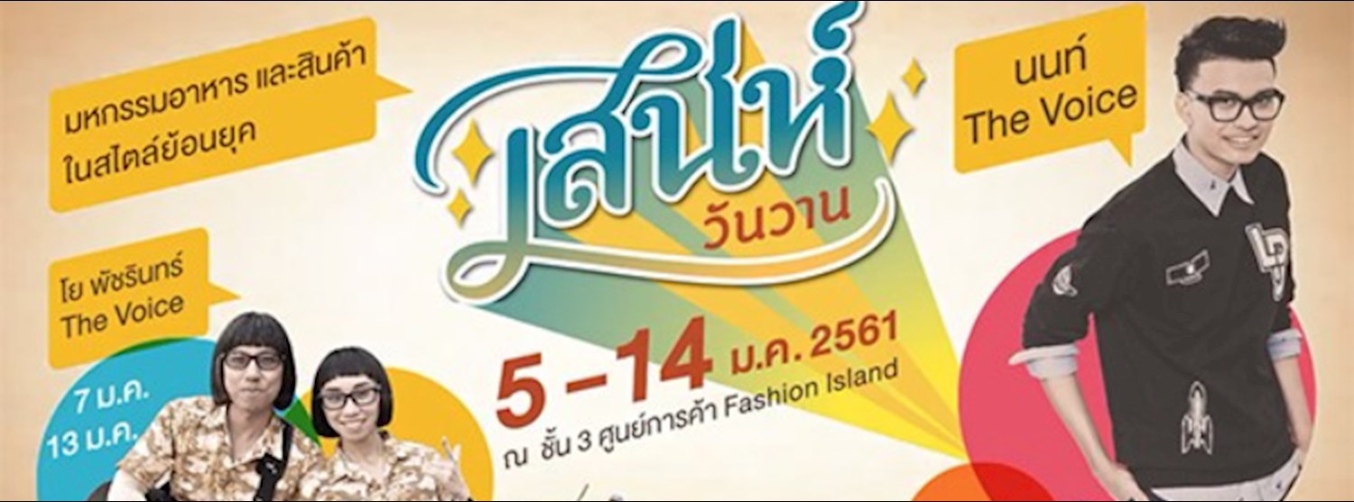 เสน่ห์วันวาน : มหกรรมอาหาร และสินค้าในสไตล์ย้อนยุค Zipevent