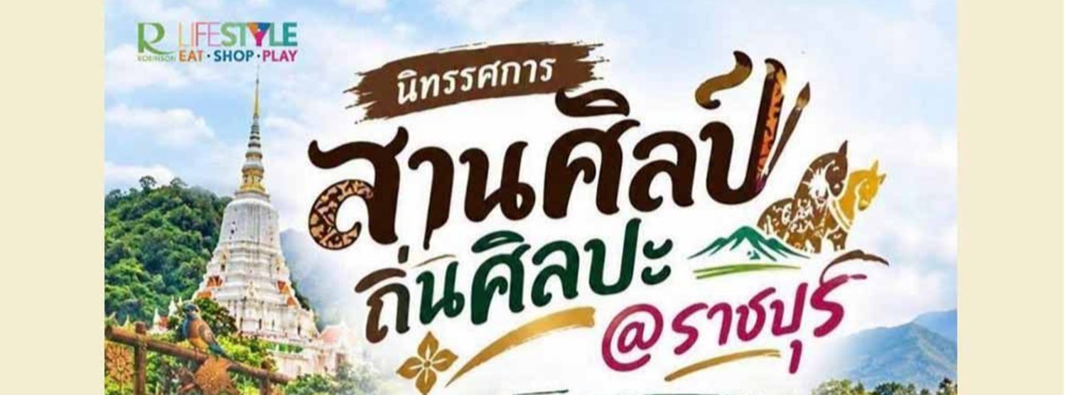 สานศิลป์ถิ่นศิลปะ @ราชบุรี Zipevent