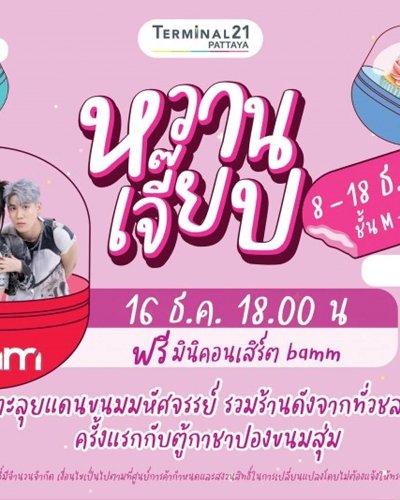 หวานเจี๊ยบ Zipevent