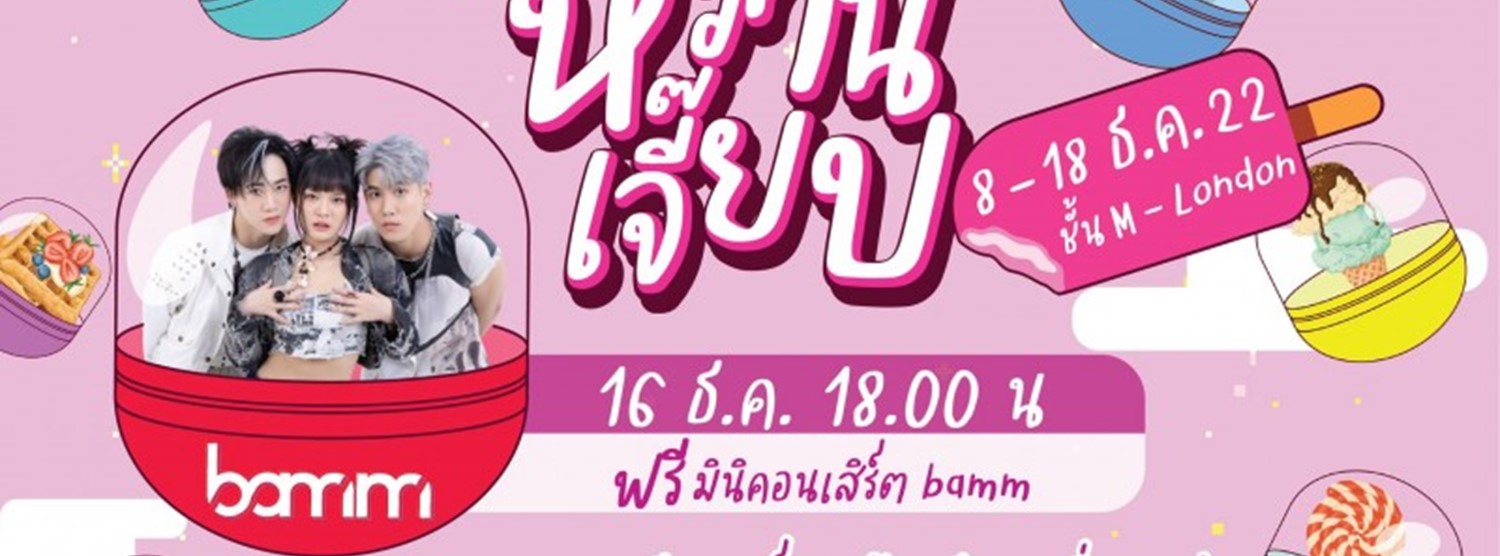 หวานเจี๊ยบ Zipevent