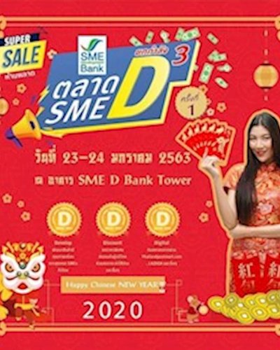 ตลาดนัด SME D ยกกำลัง 3 Zipevent