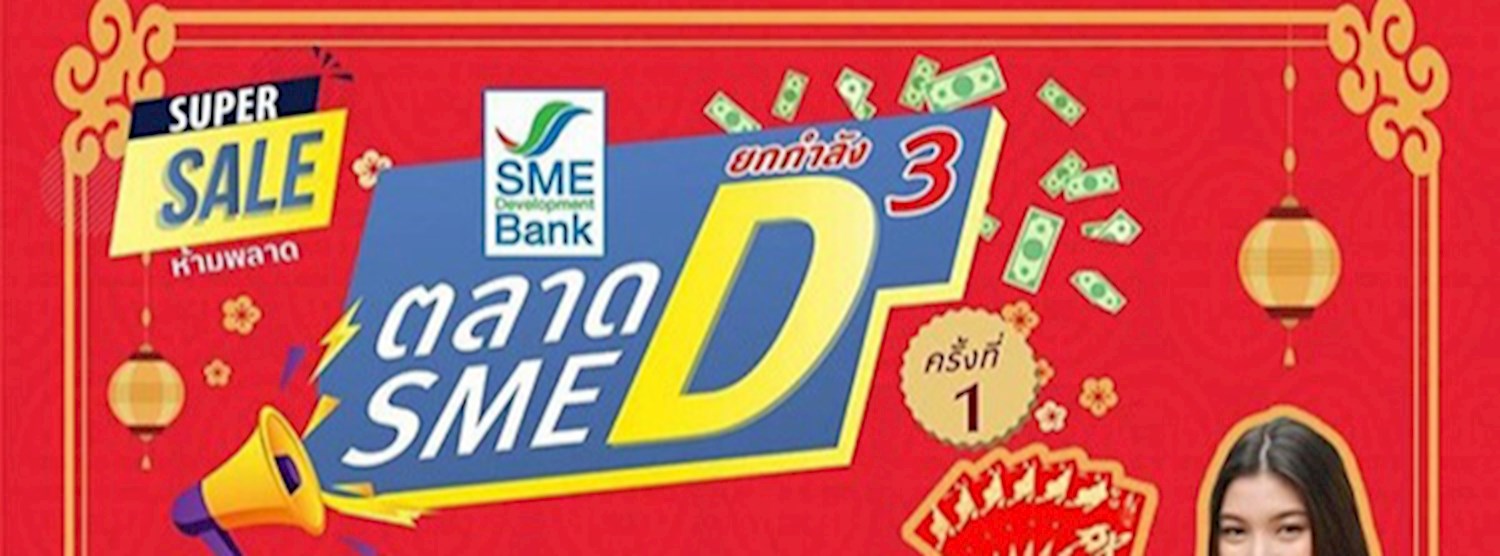 ตลาดนัด SME D ยกกำลัง 3 Zipevent