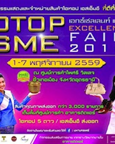 (เลื่อน/Postponed) OTOP SME EXCELLENT FAIR 2016 Zipevent