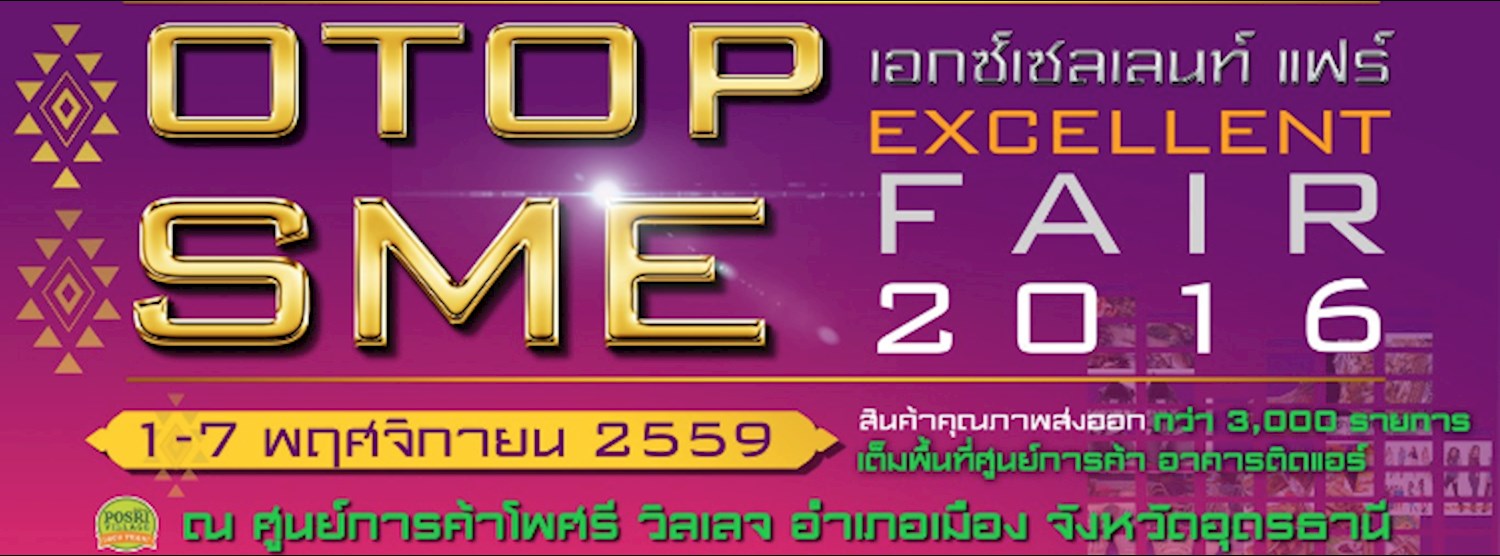 (เลื่อน/Postponed) OTOP SME EXCELLENT FAIR 2016 Zipevent