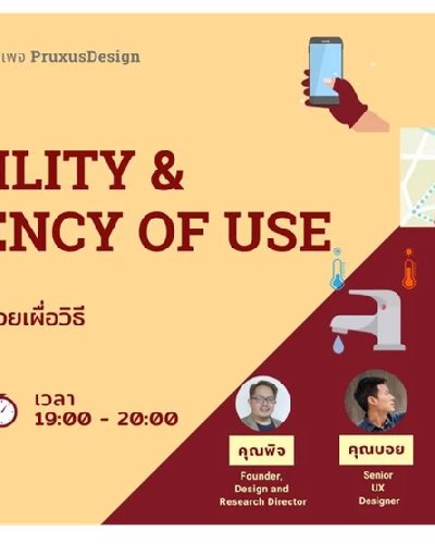 เสวนา UX #15 - Flexibility & Efficiency of Use (Heuristics pt.11) - อะไรที่ทำบ่อย ต้องคอยเผื่อวิธี Zipevent