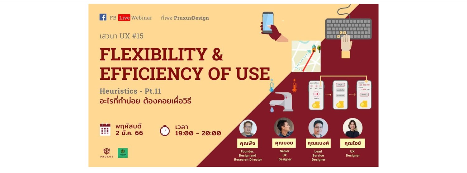 เสวนา UX #15 - Flexibility & Efficiency of Use (Heuristics pt.11) - อะไรที่ทำบ่อย ต้องคอยเผื่อวิธี Zipevent