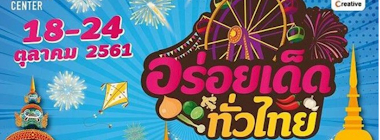 อร่อยเด็ดทั่วไทย Zipevent