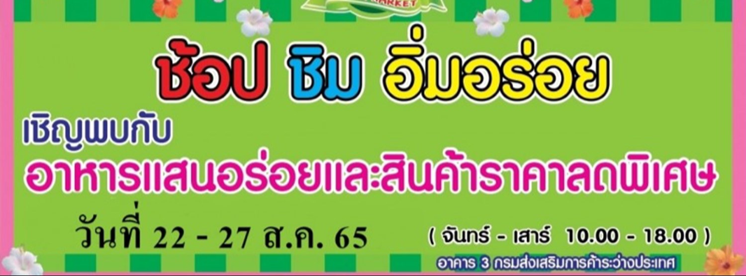 ช้อป ชิม อิ่มอร่อย (22 - 27 ส.ค.) Zipevent