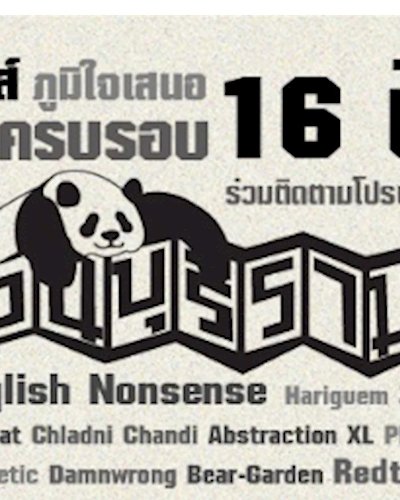 มหกรรมดนตรีครบรอบ 16 ปี Panda Records Zipevent