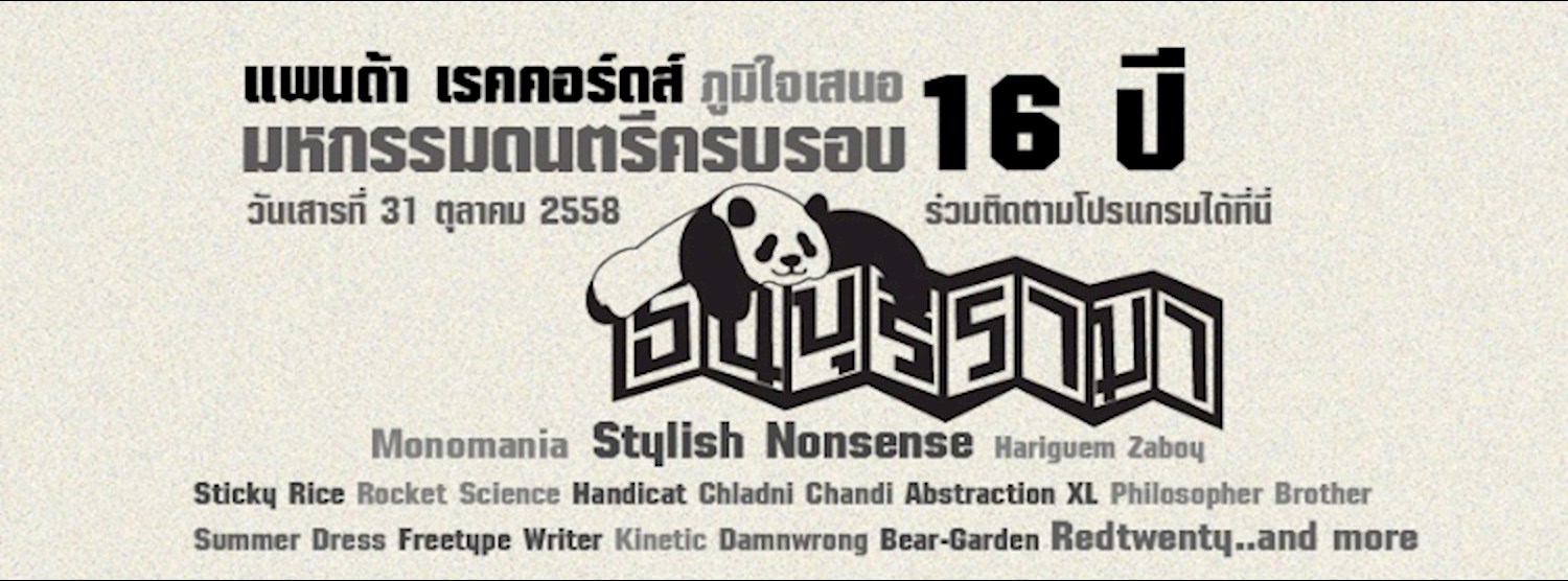  มหกรรมดนตรีครบรอบ 16 ปี Panda Records Zipevent