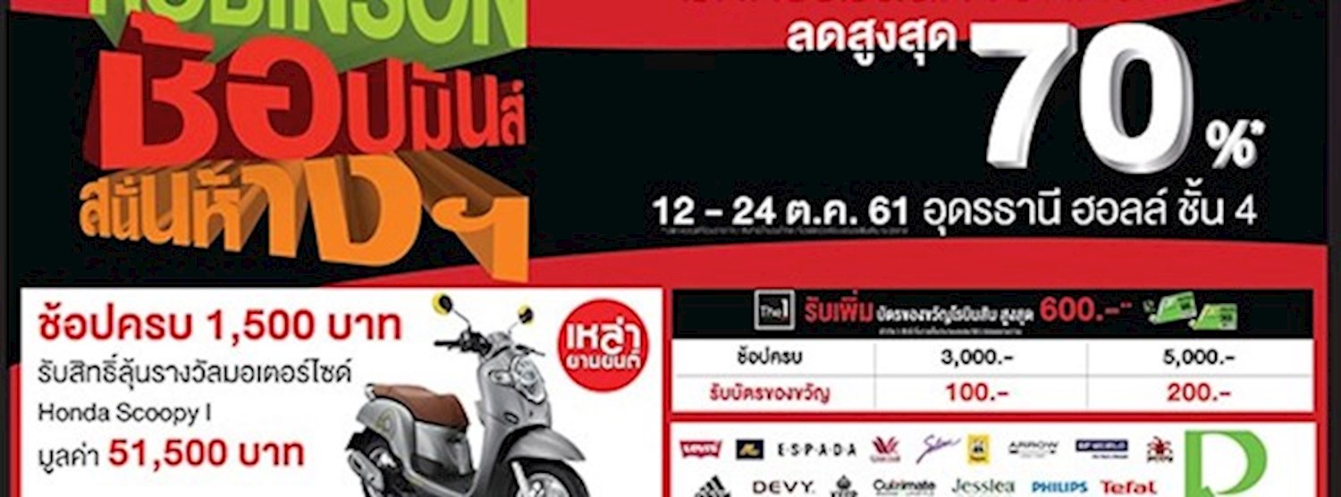 Robinson ช้อปมันส์ สนั่นห้างฯ Zipevent
