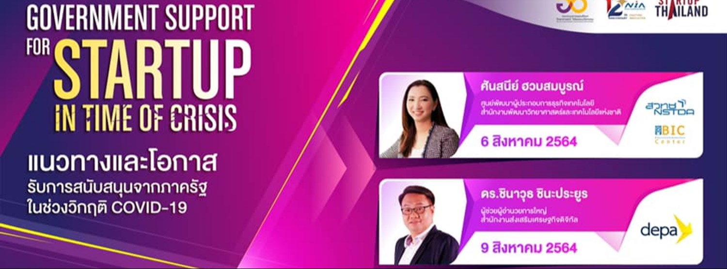 Government Support for Startup in Time of Crisis ครั้งที่ 3 และ 4 Zipevent