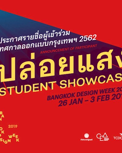 ประกาศรายชื่อผู้เข้าร่วมการจัดแสดงผลงาน “ปล่อยแสง” เทศกาลงานออกแบบกรุงเทพฯ 2562  Zipevent