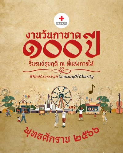 งานวันกาชาด 100 ปี พุทธศักราช 2566 Zipevent