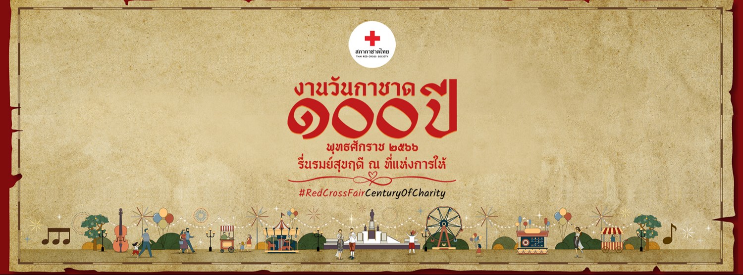 งานวันกาชาด 100 ปี พุทธศักราช 2566 Zipevent