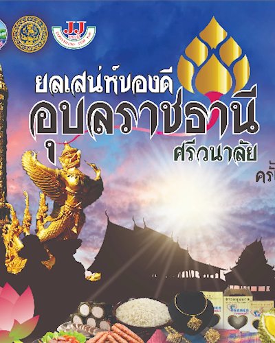 ยลเสน่ห์ของดีอุบลราชธานีศรีวนาลัย ครั้งที่ 1  Zipevent