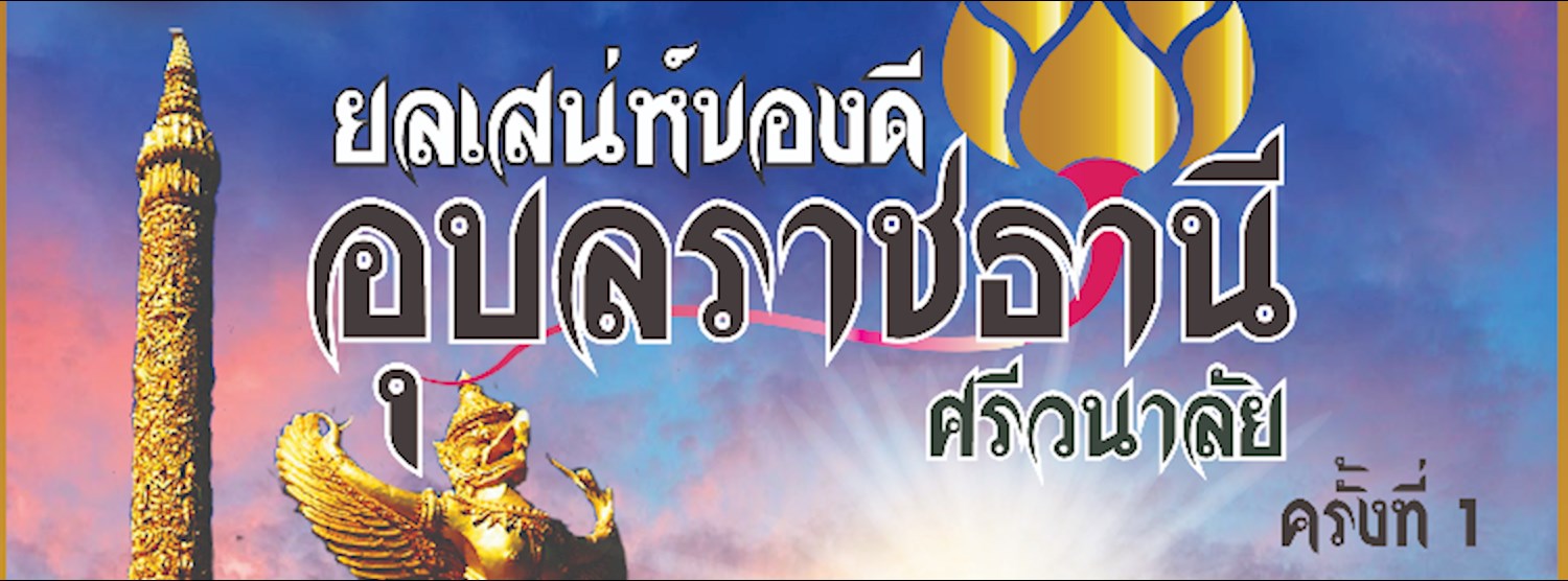 ยลเสน่ห์ของดีอุบลราชธานีศรีวนาลัย ครั้งที่ 1  Zipevent