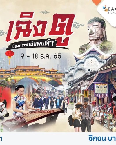 เฉิงตู เมืองต้าววหมีแพนด้า Zipevent
