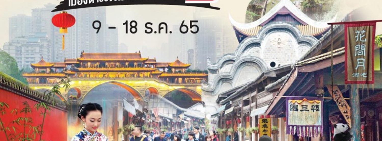 เฉิงตู เมืองต้าววหมีแพนด้า Zipevent