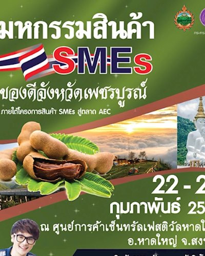 มหกรรมสินค้า SMEs ของดีจังหวัดเพชรบูรณ์ Zipevent
