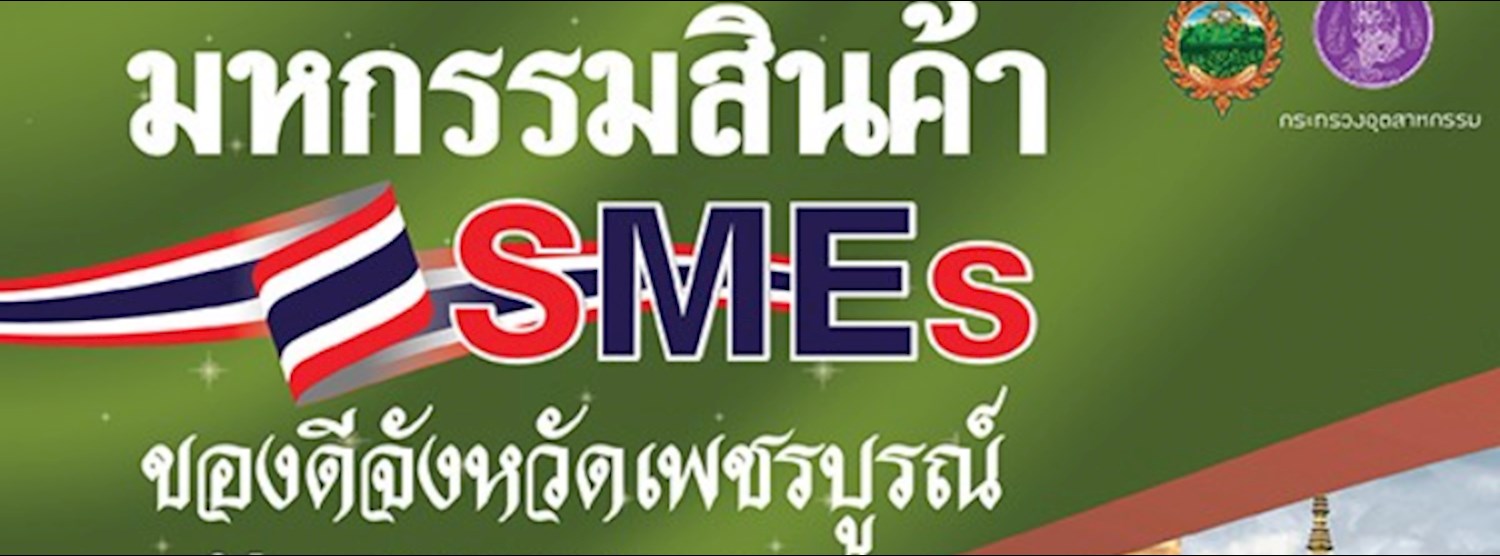 มหกรรมสินค้า SMEs ของดีจังหวัดเพชรบูรณ์ Zipevent