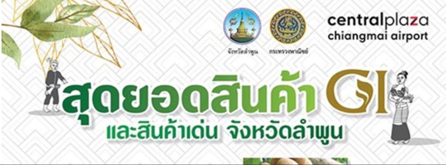 สุดยอดสินค้า GI และสินค้าเด่น จังหวัดลำพูน Zipevent