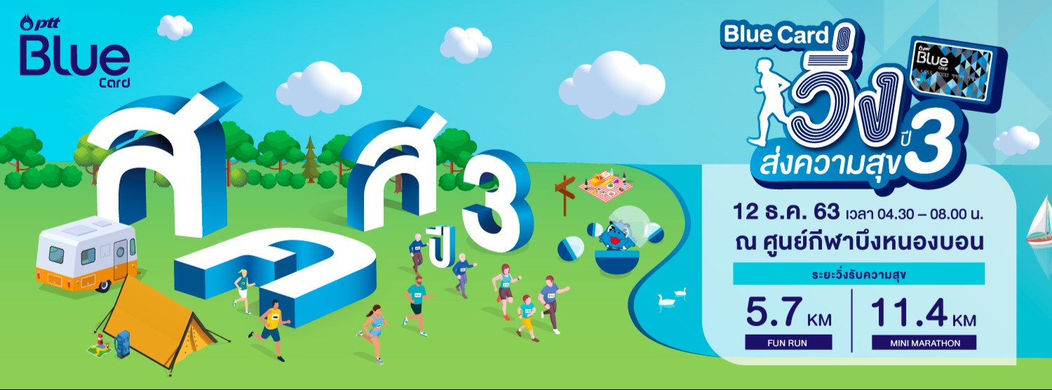 Blue Card วิ่งส่งความสุขปี 3 Zipevent