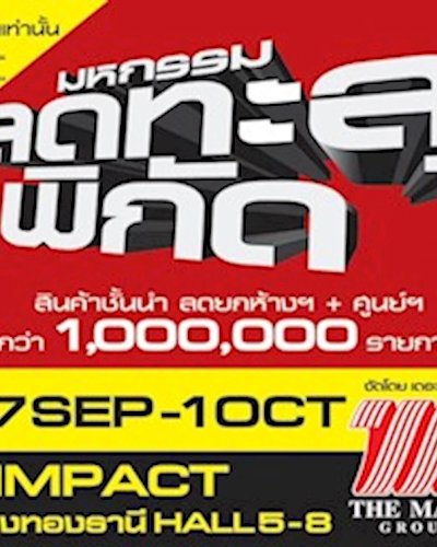 มหกรรมลดทะลุพิกัด ครั้งที่ 20 Zipevent