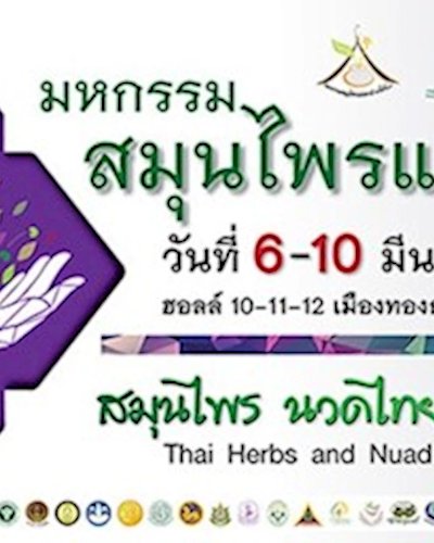 มหกรรมสมุนไพรแห่งชาติฯ ครั้งที่ 16 Zipevent