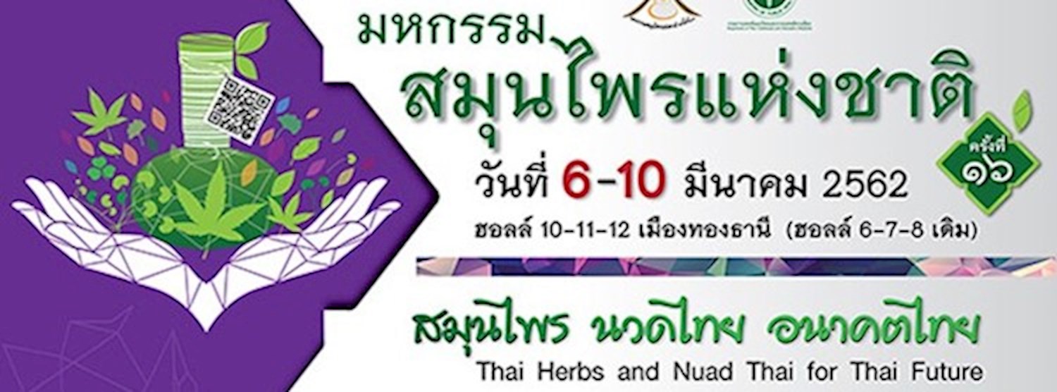 มหกรรมสมุนไพรแห่งชาติฯ ครั้งที่ 16 Zipevent